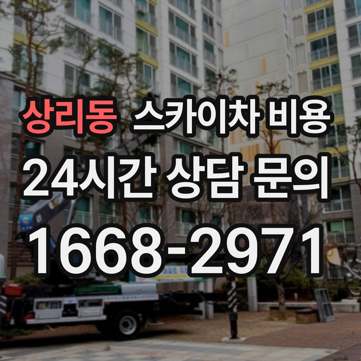상리동 스카이차 비용 정확한 견적을 받는 가장 현실적인 방법