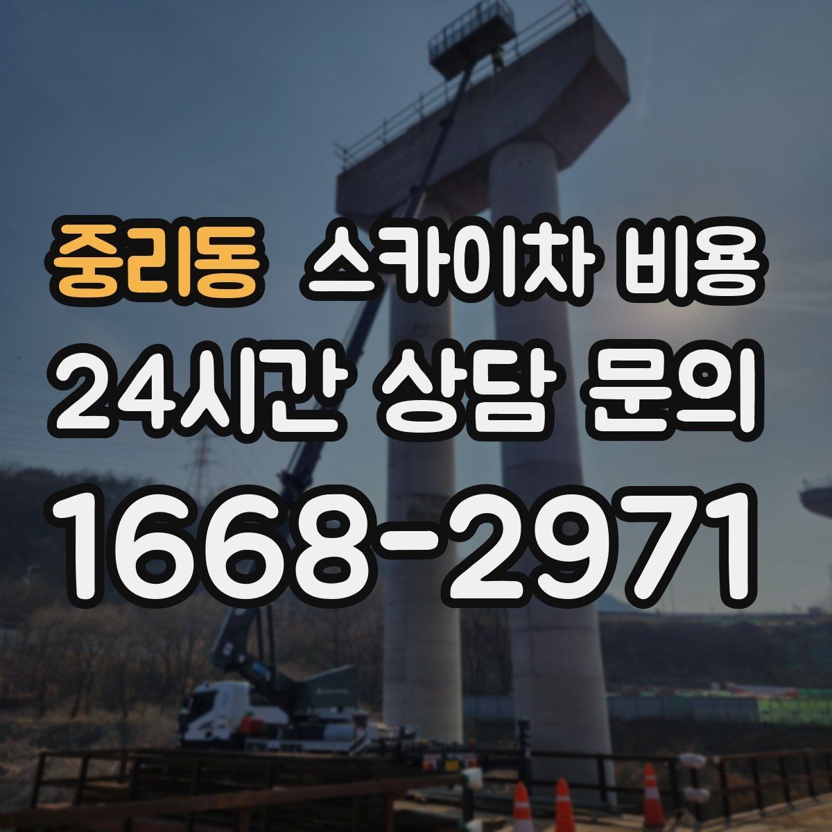 중리동 스카이차 비용 안전을 위해 무리한 작업을 피해야 하는 이유