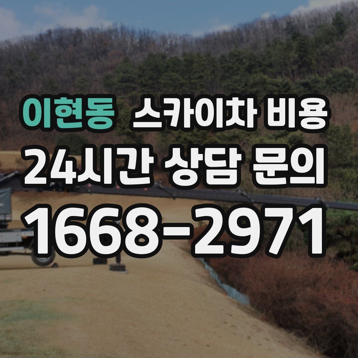 이현동 스카이차 비용 외부 조명 교체는 지점 수가 핵심입니다