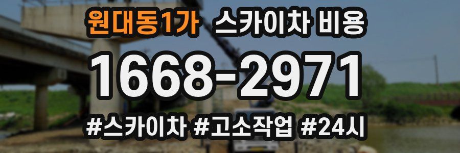 원대동1가 스카이차 비용