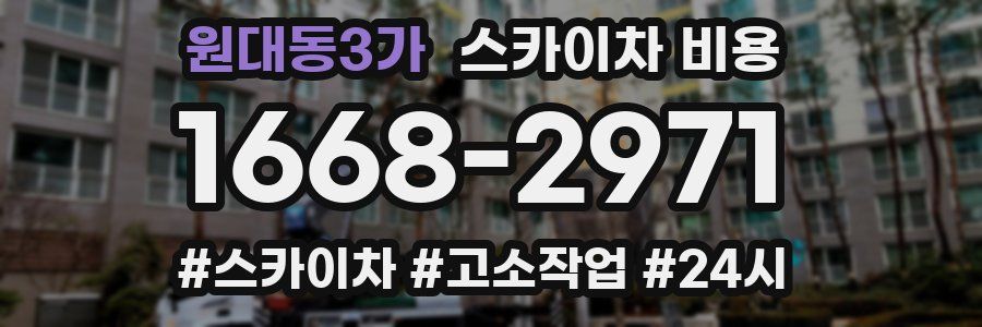원대동3가 스카이차 비용