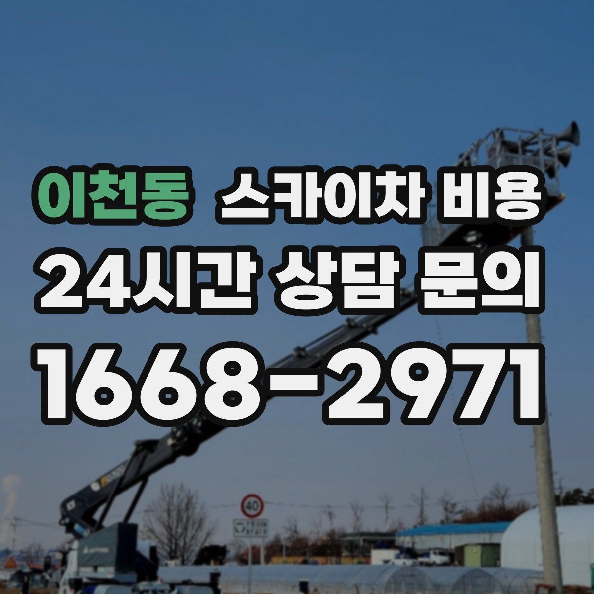 이천동 스카이차 비용 현장 도착 전에 준비하면 좋은 것들