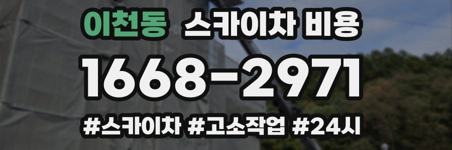 이천동 스카이차 비용