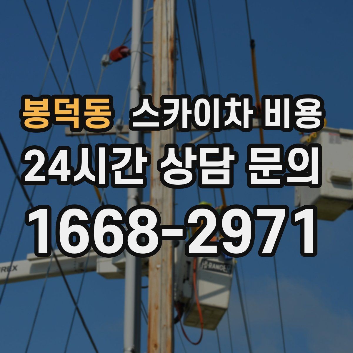 봉덕동 스카이차 비용 외벽 크랙 보수 포함 시 달라지는 점