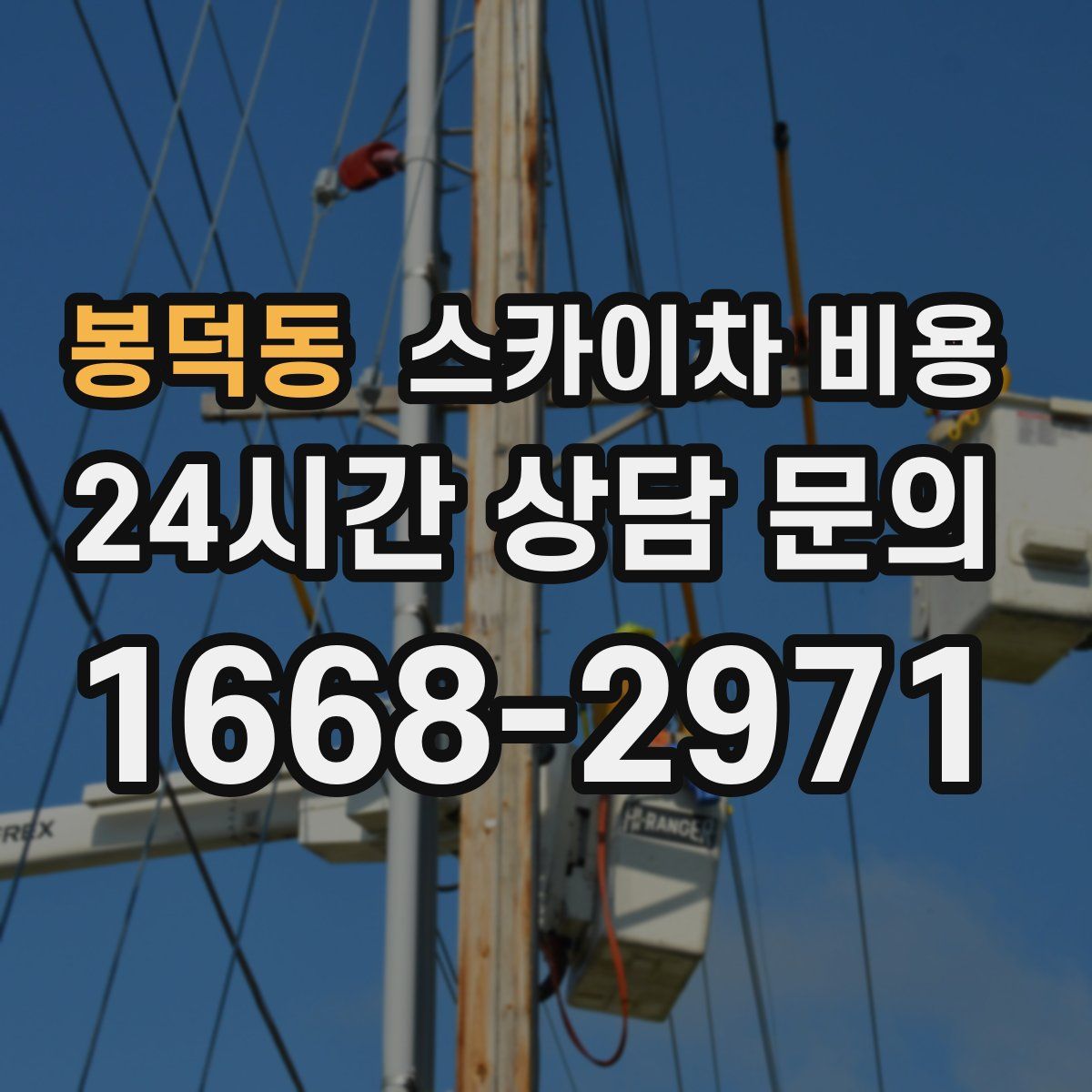 봉덕동 스카이차 비용