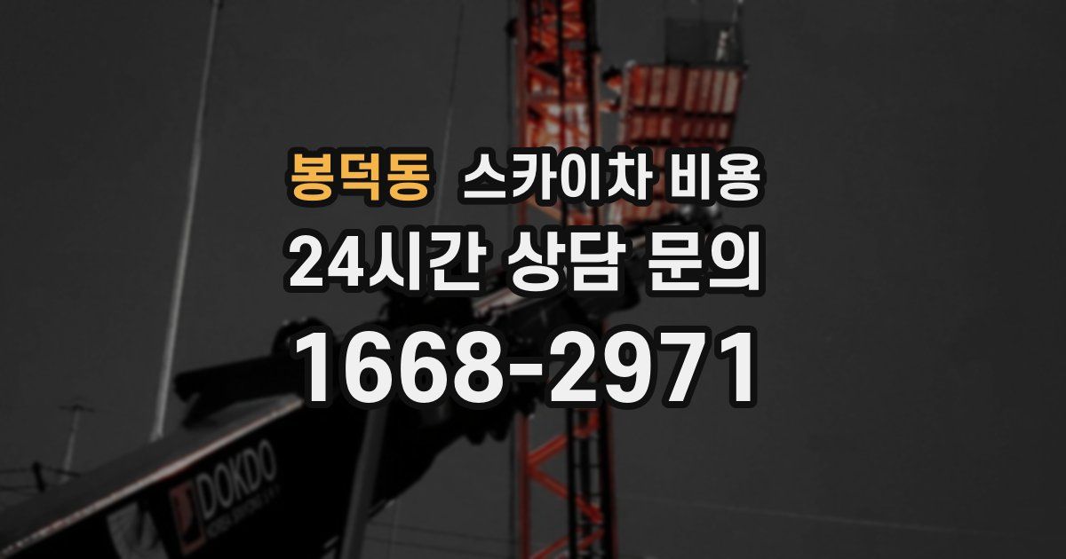 봉덕동 스카이차 비용