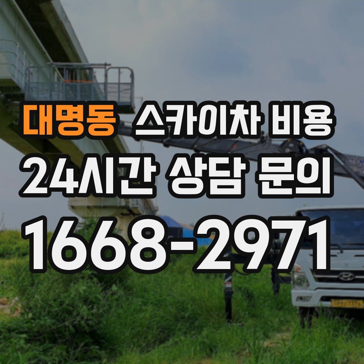 대명동 스카이차 비용 셋팅 시간이 오래 걸리는 현장 특징
