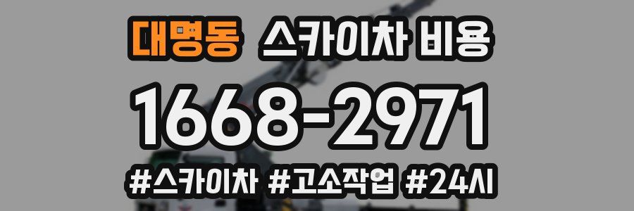 대명동 스카이차 비용