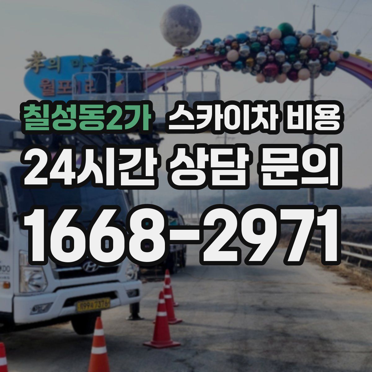 칠성동2가 스카이차 비용