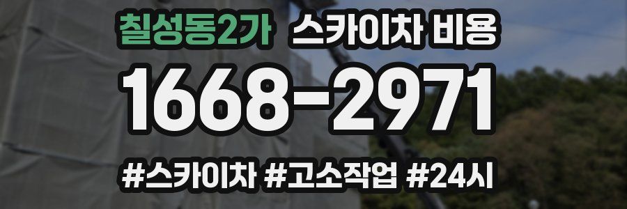 칠성동2가 스카이차 비용