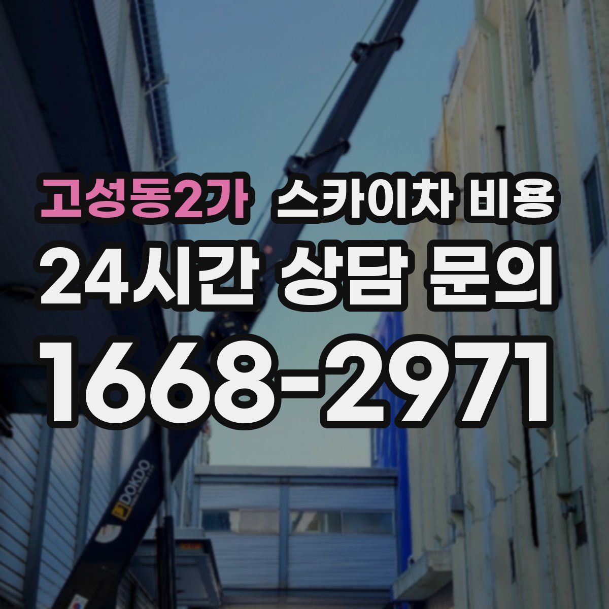 고성동2가 스카이차 비용