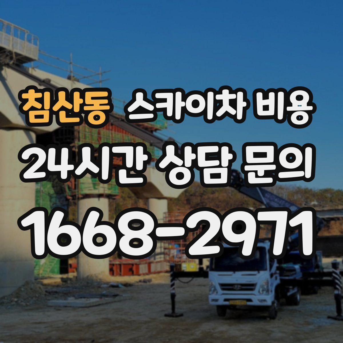 침산동 스카이차 비용