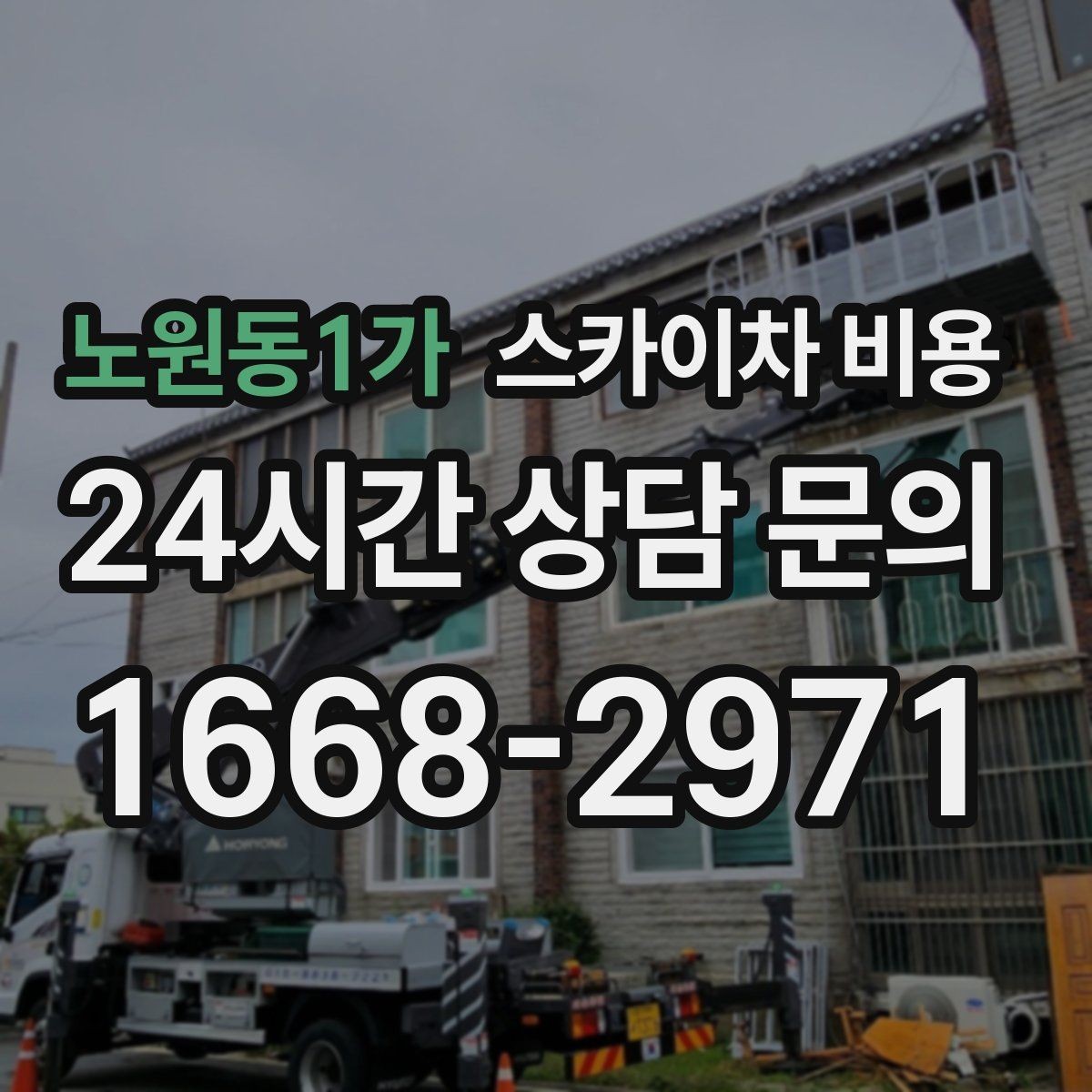 노원동1가 스카이차 비용 추가 비용이 생기는 대표 상황 정리