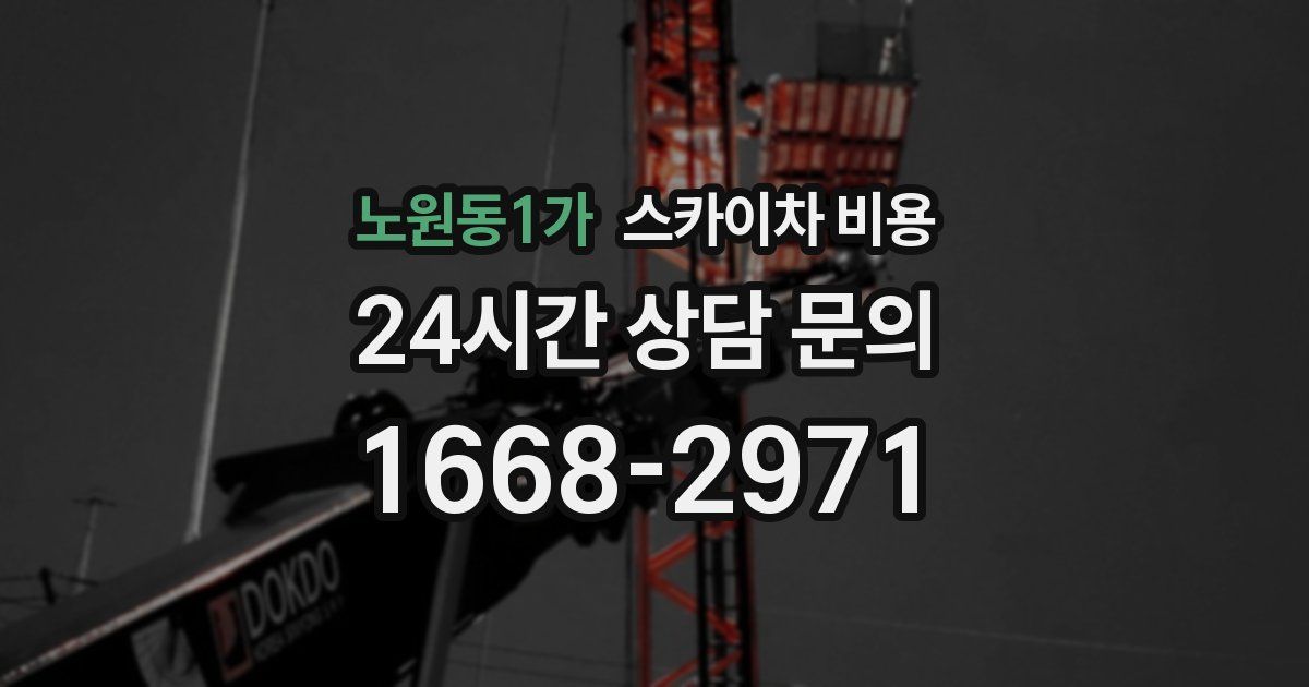 노원동1가 스카이차 비용