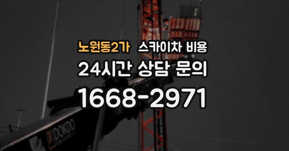 노원동2가 스카이차 비용