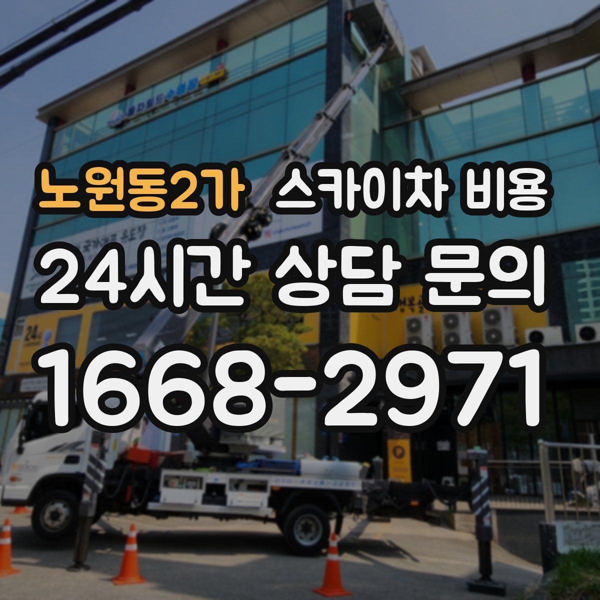 노원동2가 스카이차 비용