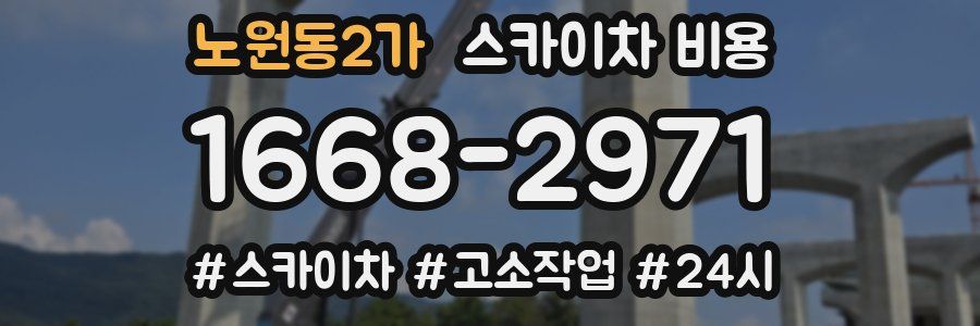 노원동2가 스카이차 비용