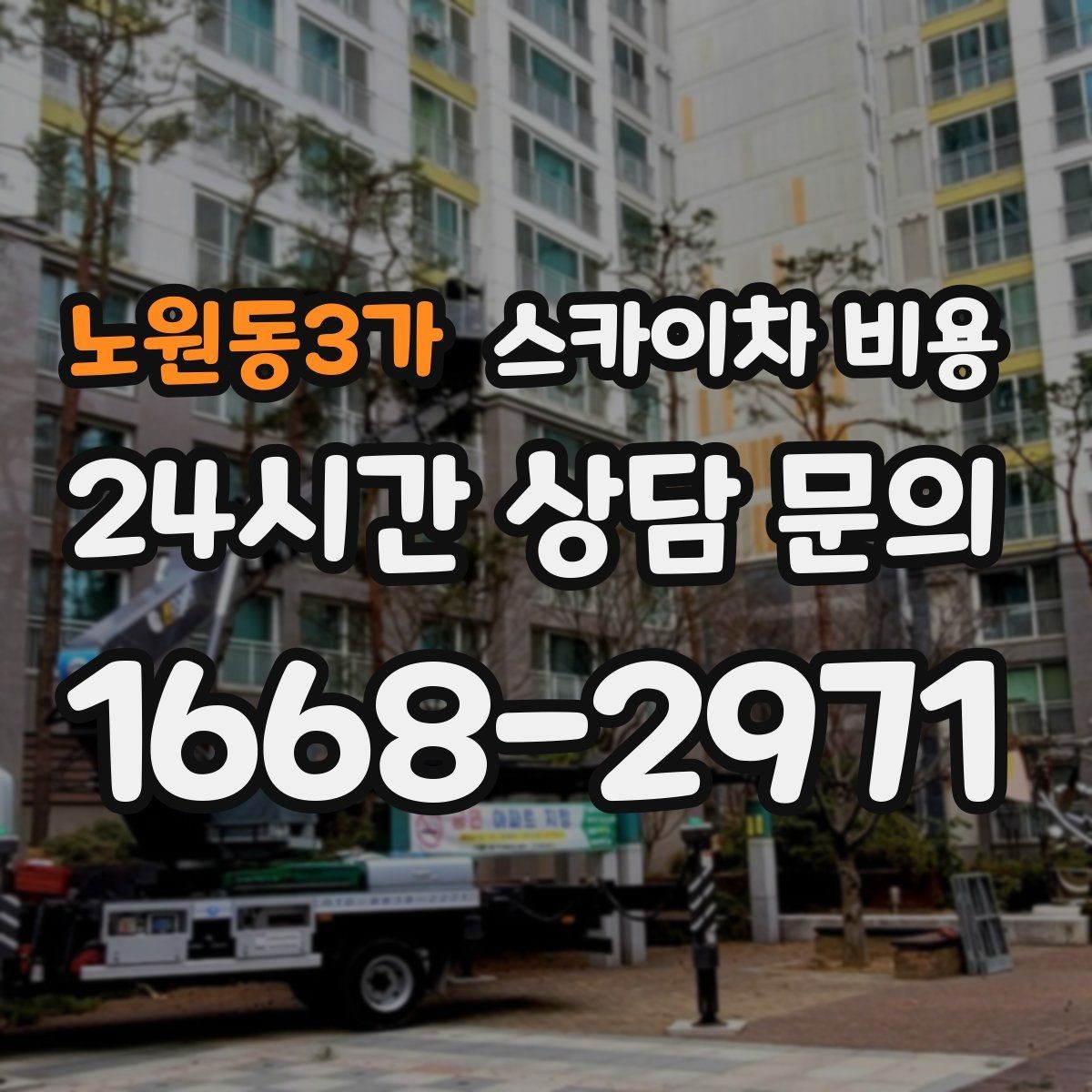 노원동3가 스카이차 비용 외벽 세척 작업은 면적이 변수가 됩니다