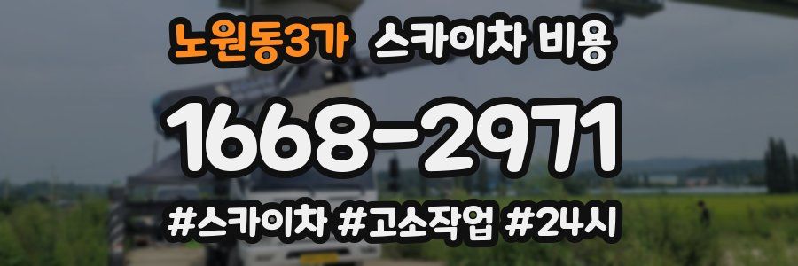 노원동3가 스카이차 비용