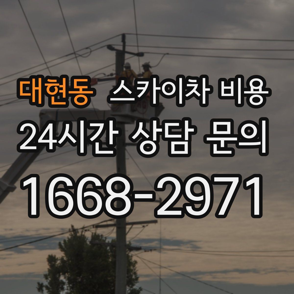 대현동 스카이차 비용 현장 조건이 비용을 바꾸는 핵심 포인트