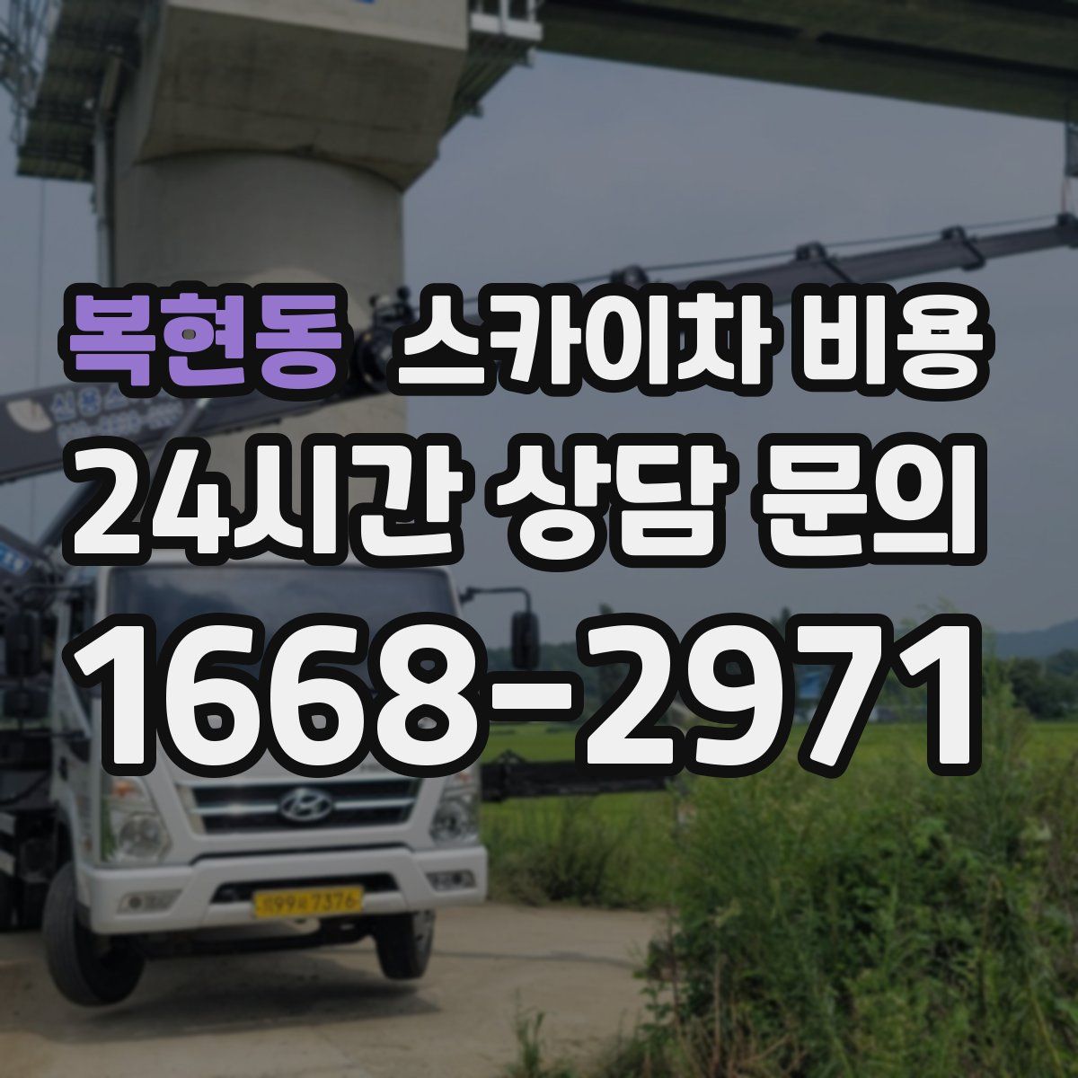 복현동 스카이차 비용