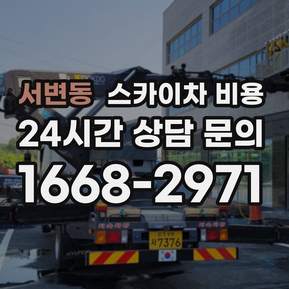 서변동 스카이차 비용