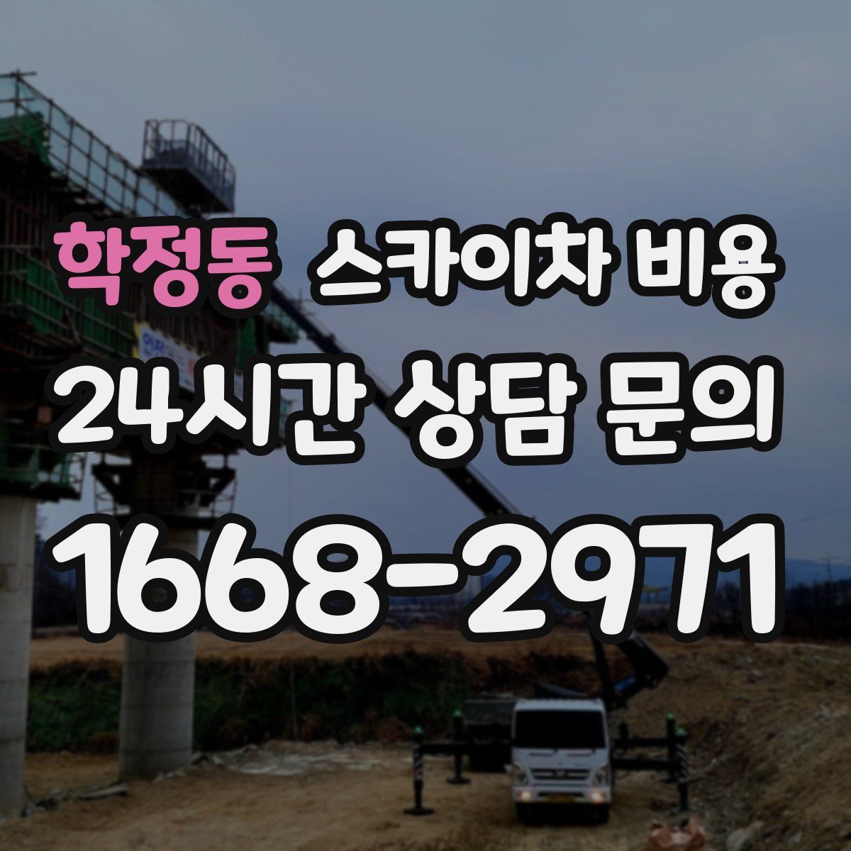 학정동 스카이차 비용