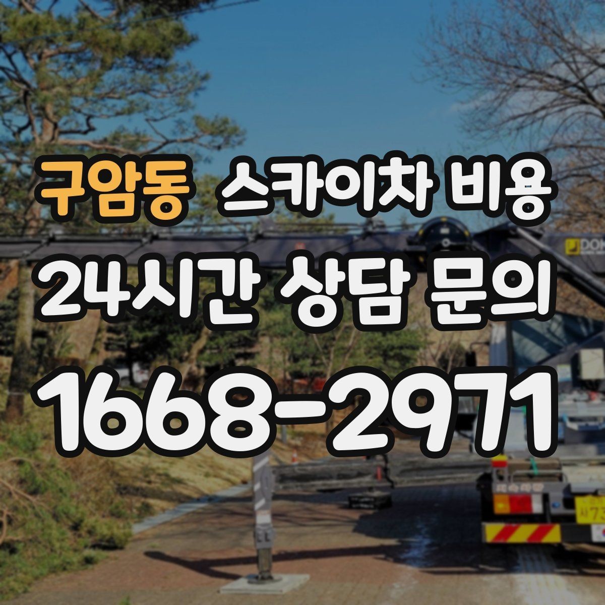 구암동 스카이차 비용 간판+조명 교체를 같이 하면 유리할까
