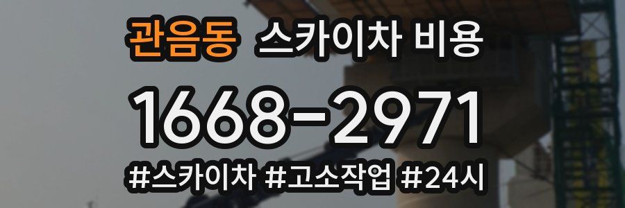 관음동 스카이차 비용