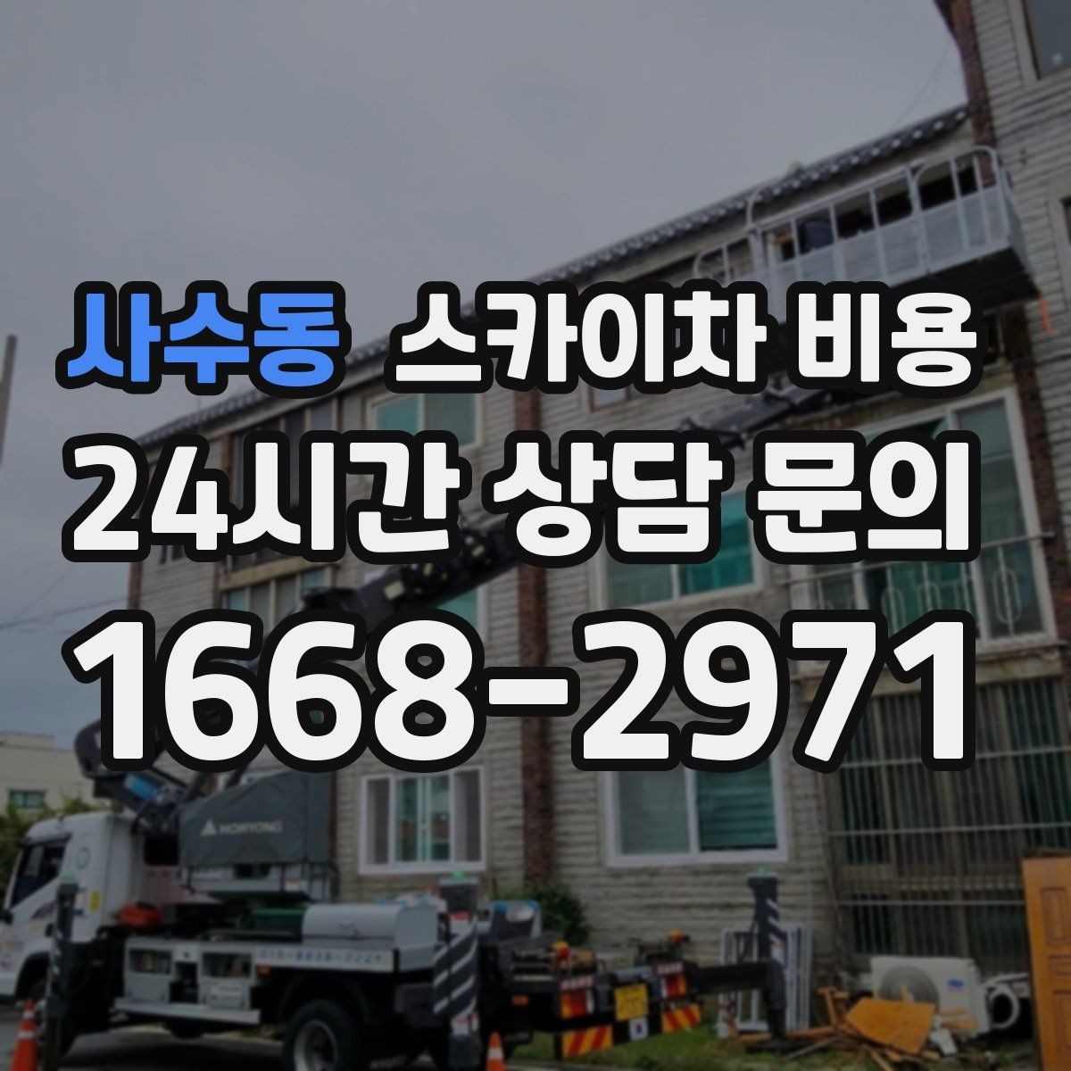 사수동 스카이차 비용 주말·공휴일 작업 시 참고할 점