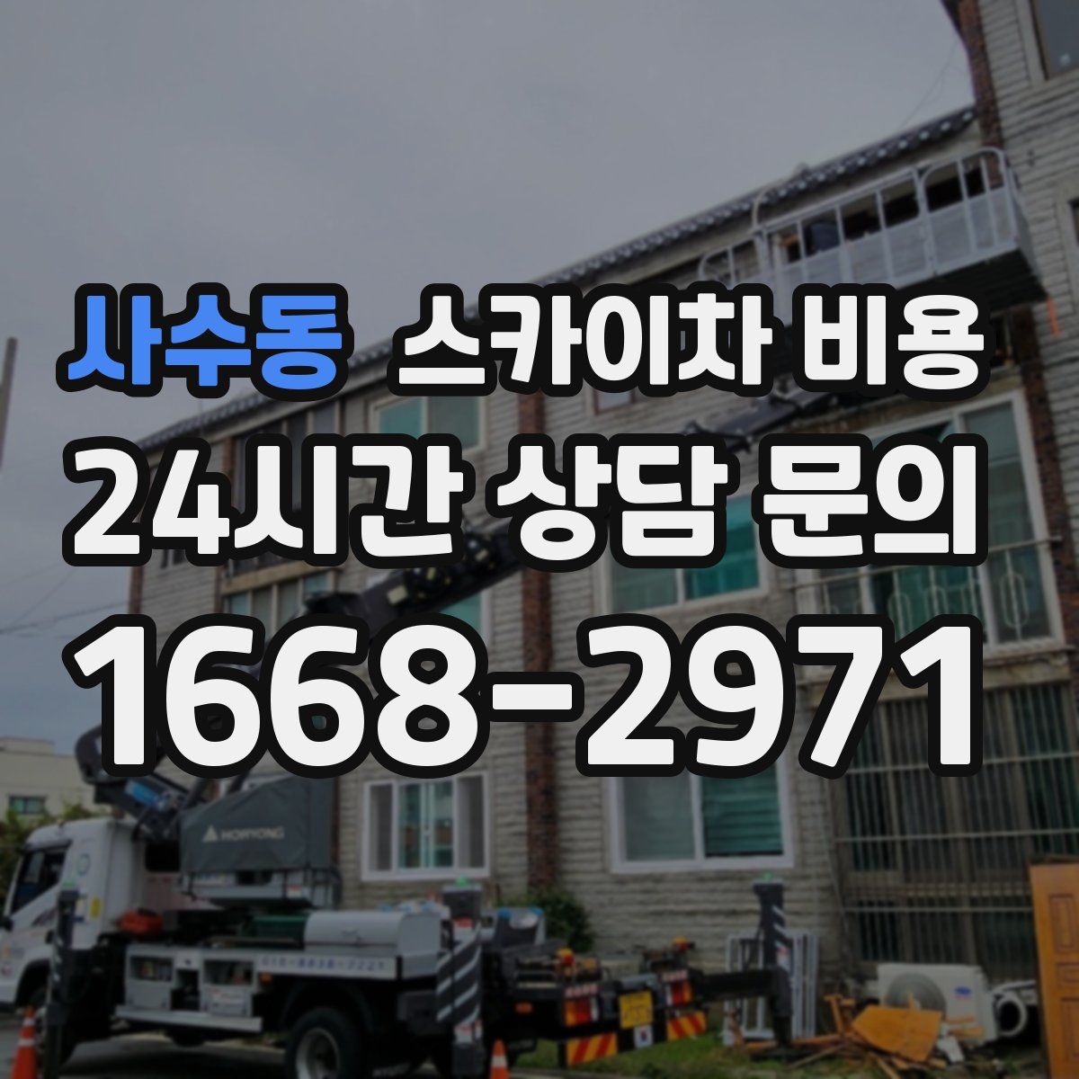 사수동 스카이차 비용