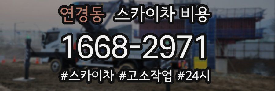 연경동 스카이차 비용