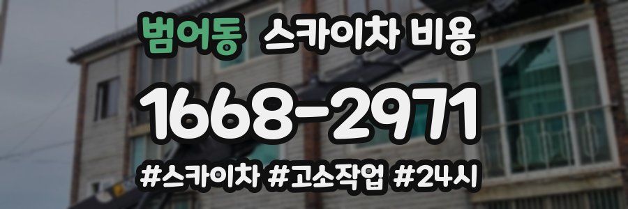 범어동 스카이차 비용