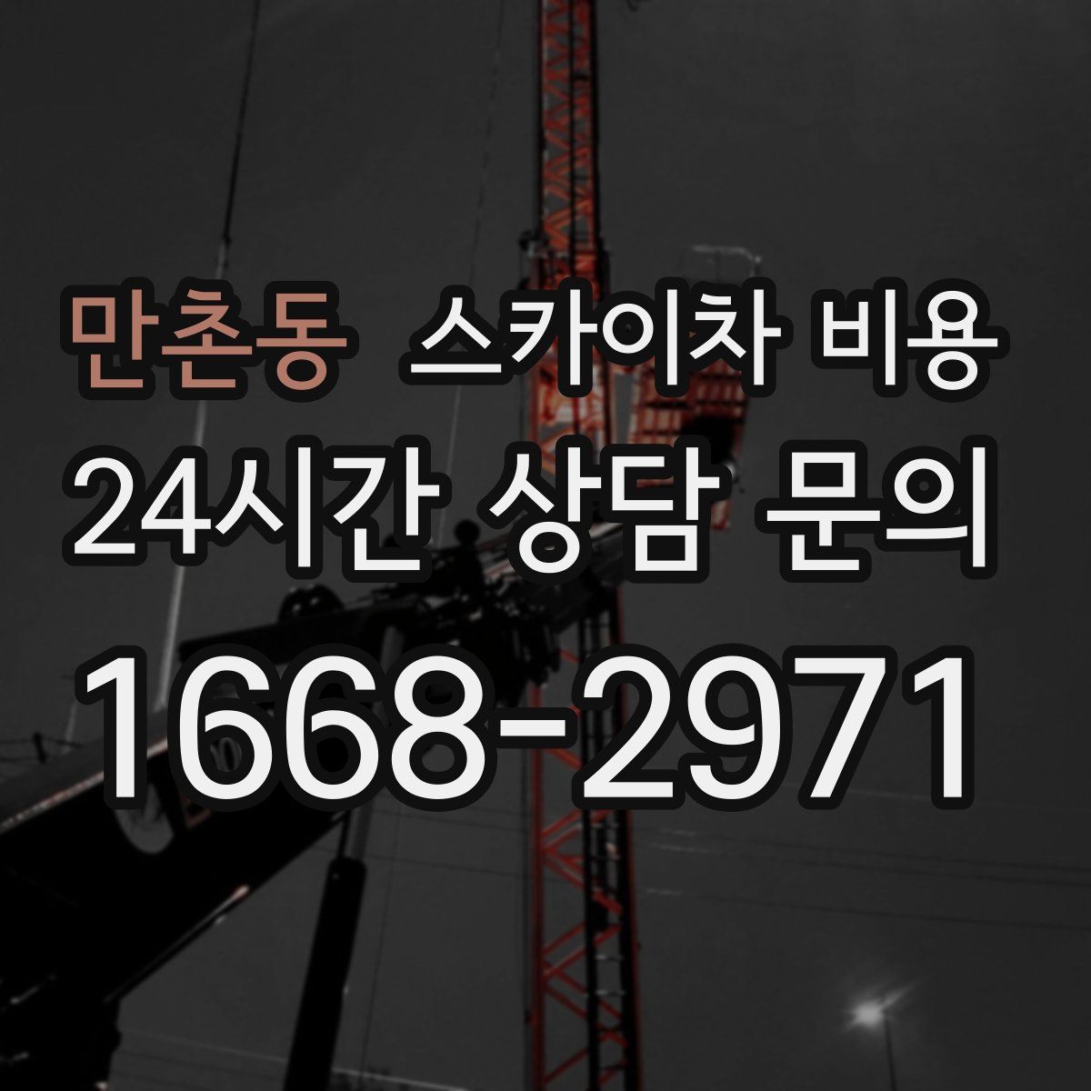 만촌동 스카이차 비용