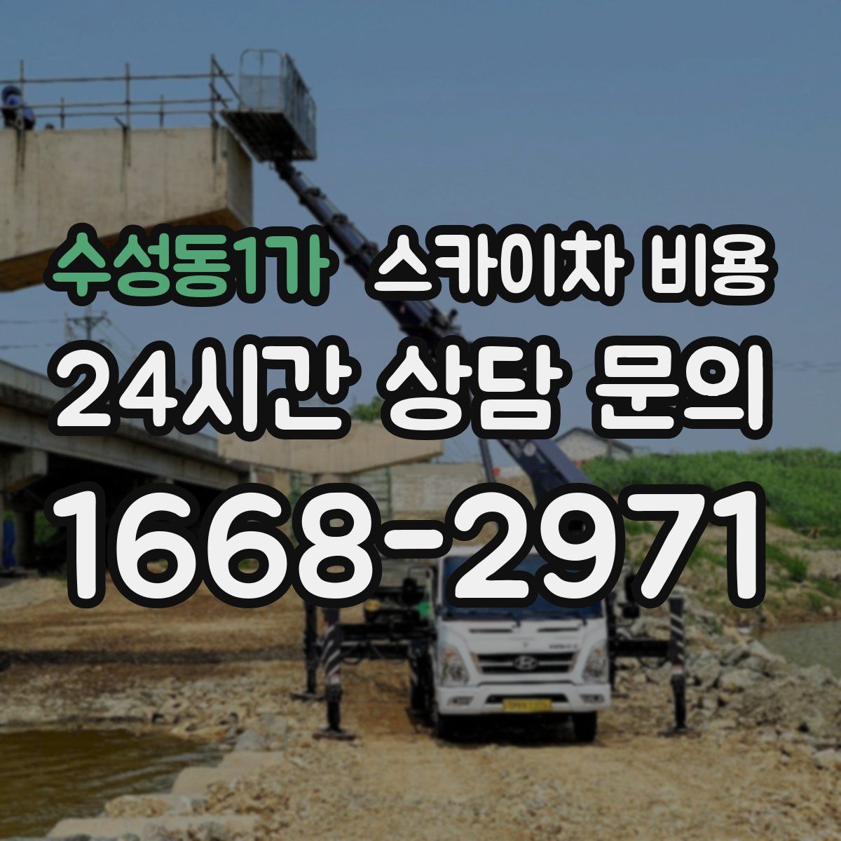 수성동1가 스카이차 비용