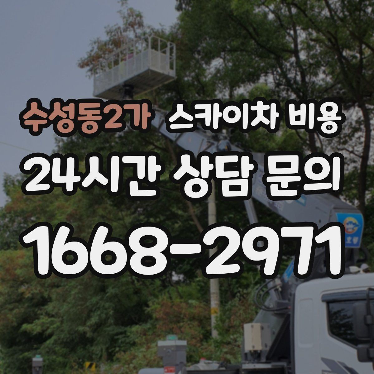 수성동2가 스카이차 비용 지도 핀과 사진을 같이 보내면 좋은 이유