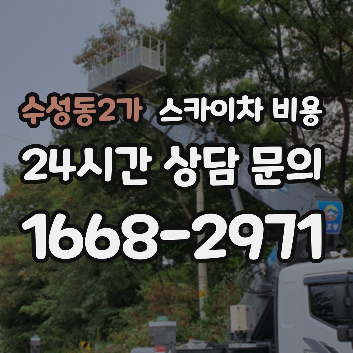 수성동2가 스카이차 비용