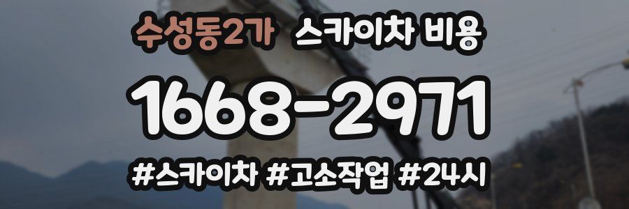 수성동2가 스카이차 비용