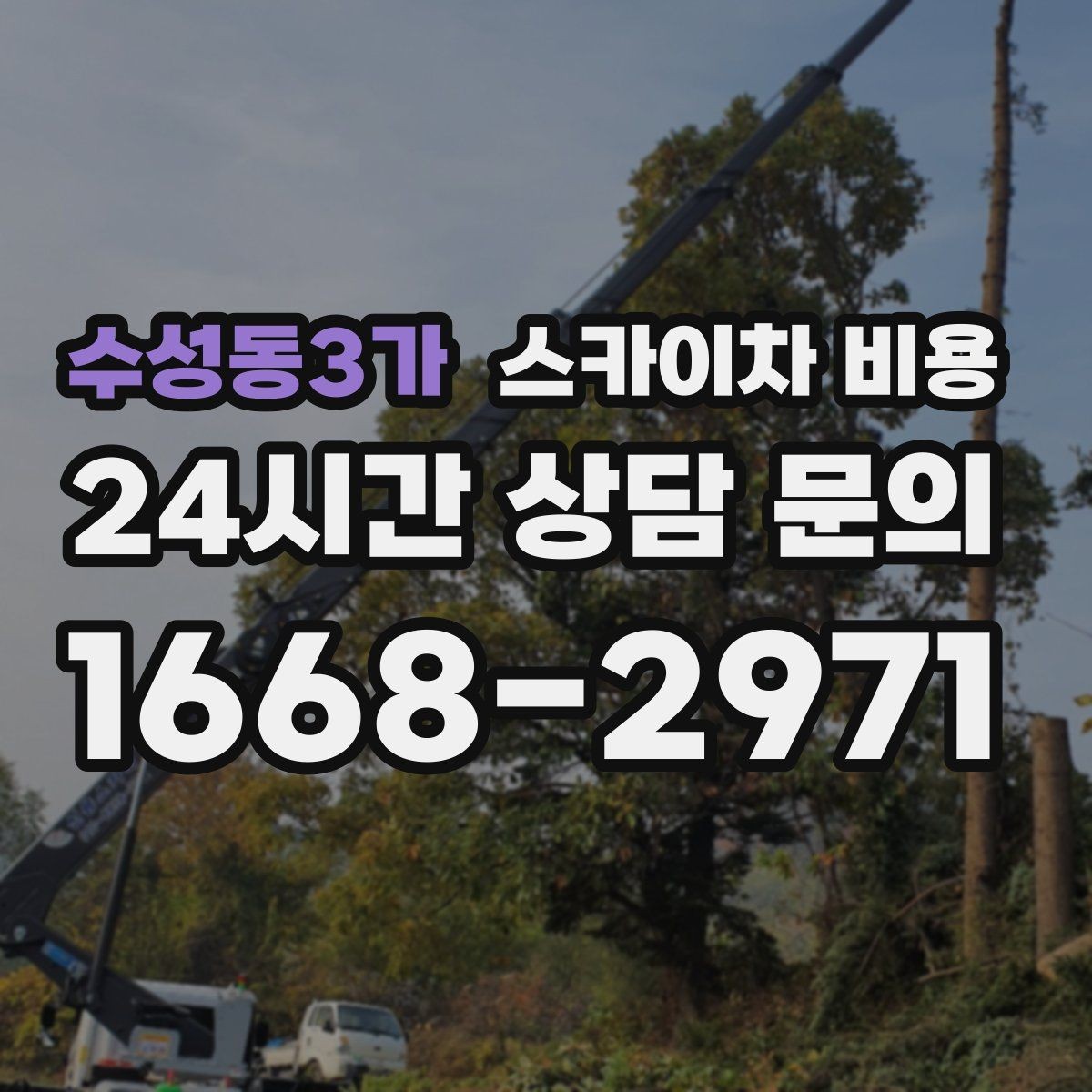 수성동3가 스카이차 비용 채널간판은 작업 포인트가 많아지는 이유