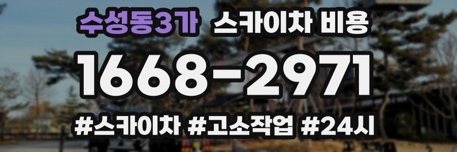 수성동3가 스카이차 비용
