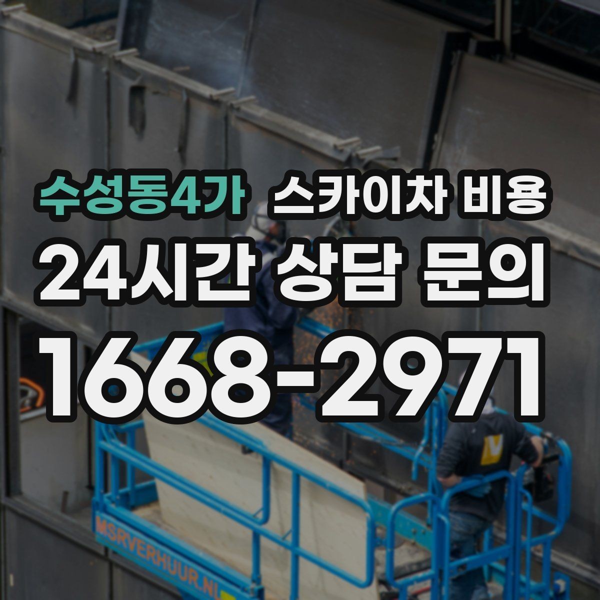 수성동4가 스카이차 비용 전선이 낮게 지나가는 구간 작업 체크