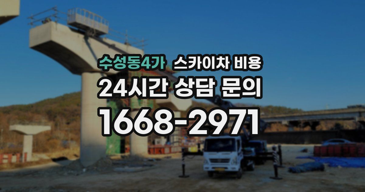 수성동4가 스카이차 비용