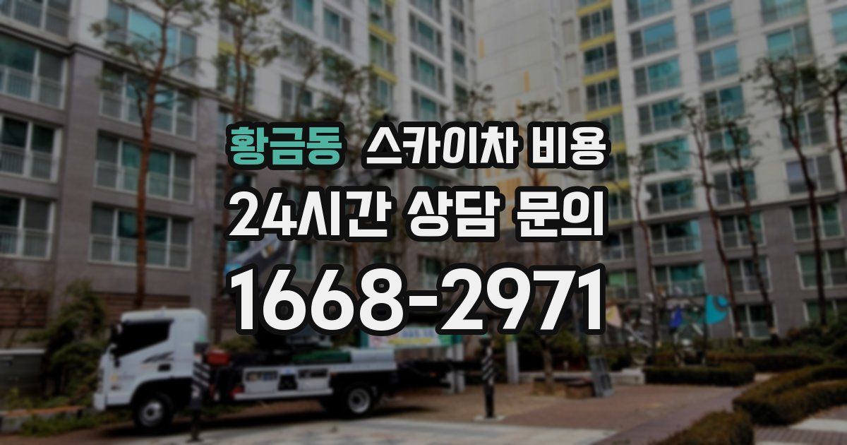 황금동 스카이차 비용