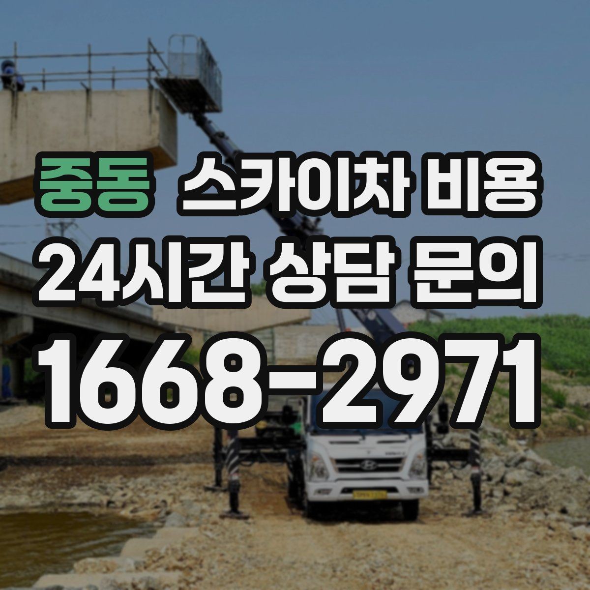 중동 스카이차 비용 간판 점검만 필요한데도 비용이 생길까