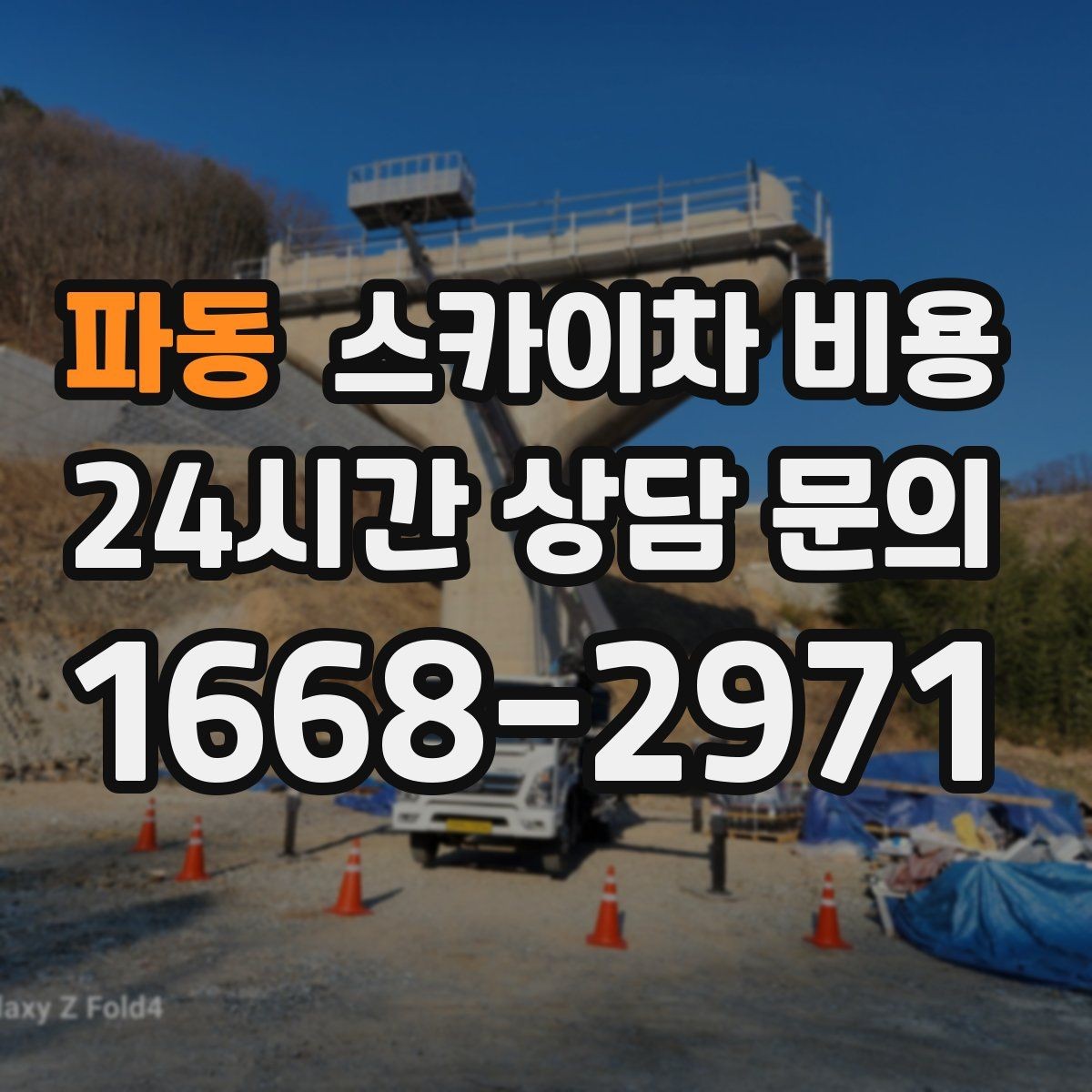 파동 스카이차 비용 자재 포장 상태가 작업 속도에 미치는 영향