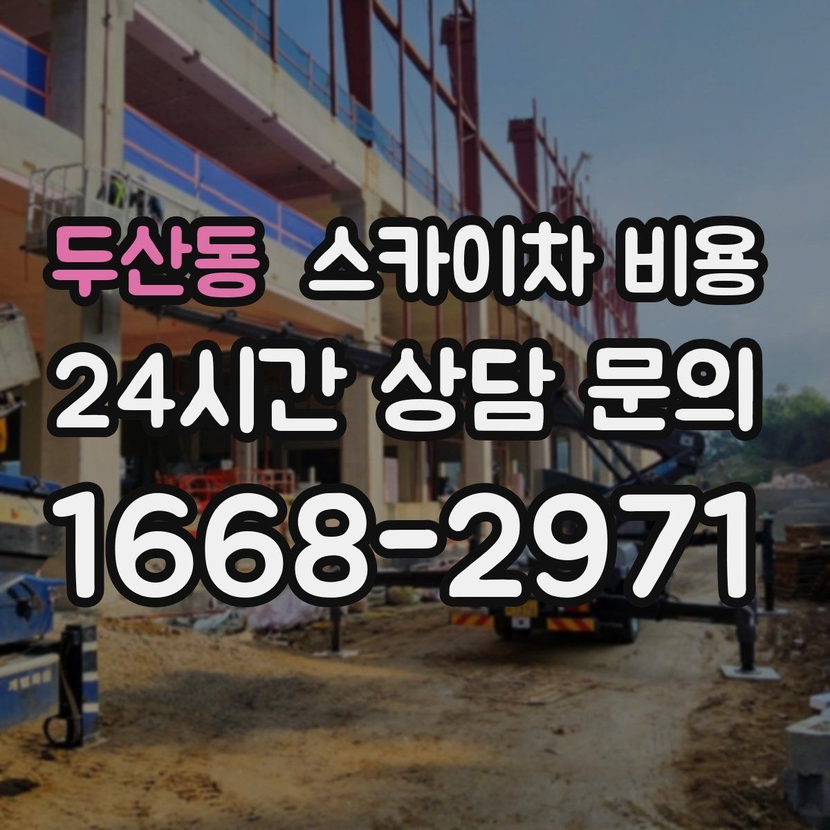 두산동 스카이차 비용 견적이 빨라지는 현장 정보 정리법