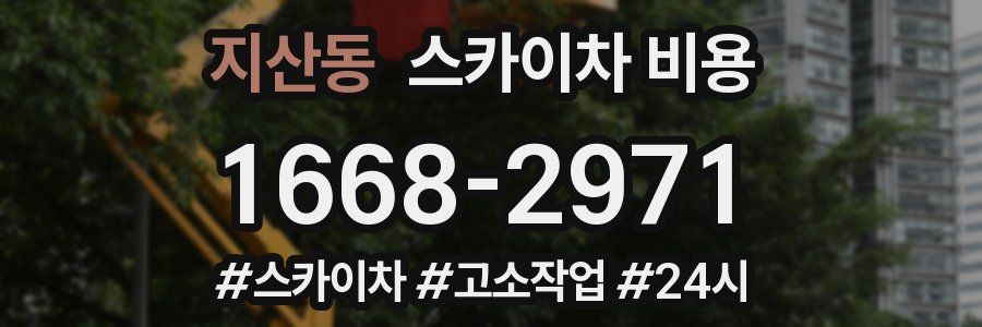 지산동 스카이차 비용