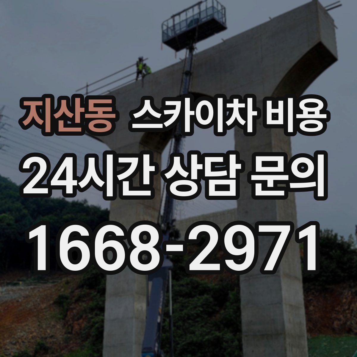 지산동 스카이차 비용