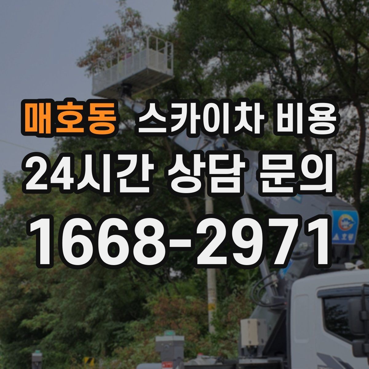 매호동 스카이차 비용 조명·CCTV 작업을 계획할 때 비용 변수 정리