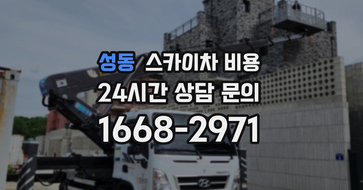 성동 스카이차 비용